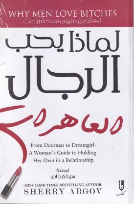 لماذا يحب الرجال العاهرات